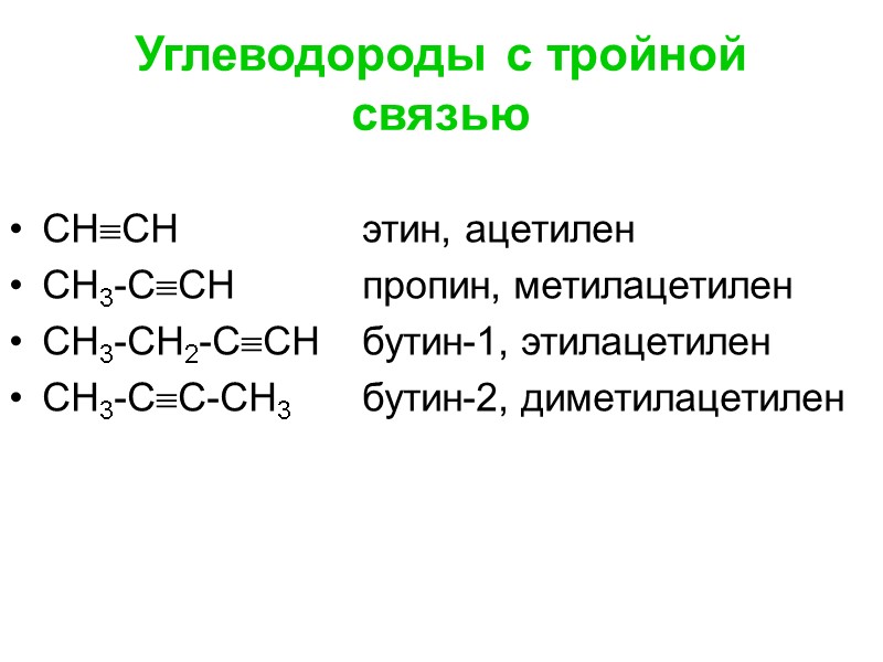 Углеводороды с тройной связью  СНСН   этин, ацетилен СН3-ССН  пропин, метилацетилен